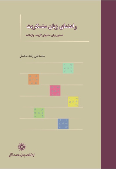راهنمای زبان سنسکریت